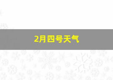 2月四号天气