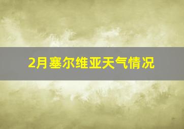 2月塞尔维亚天气情况