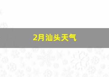 2月汕头天气