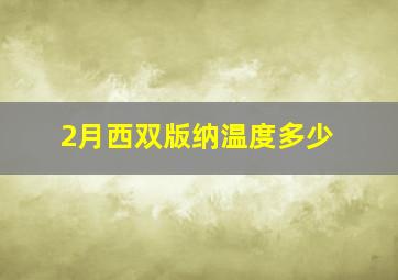 2月西双版纳温度多少