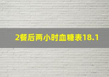 2餐后两小时血糖表18.1