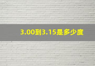 3.00到3.15是多少度