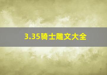 3.35骑士雕文大全