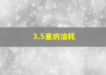 3.5塞纳油耗