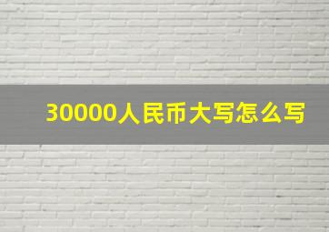 30000人民币大写怎么写