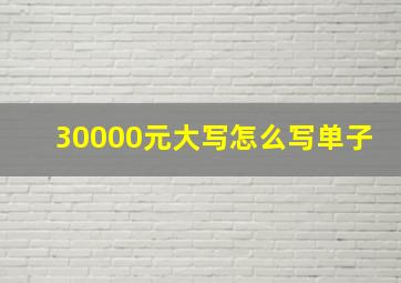 30000元大写怎么写单子