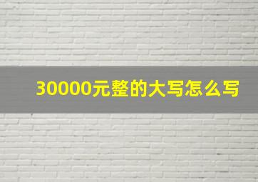 30000元整的大写怎么写