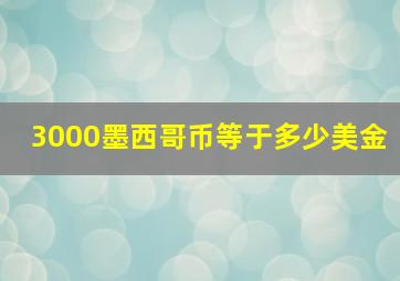 3000墨西哥币等于多少美金