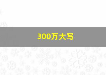 300万大写