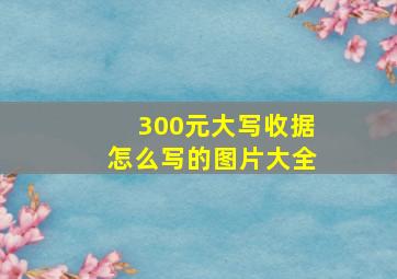 300元大写收据怎么写的图片大全