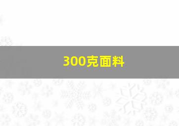 300克面料