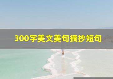 300字美文美句摘抄短句