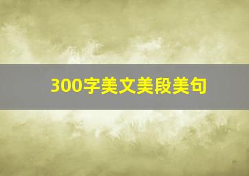 300字美文美段美句