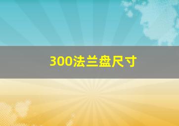 300法兰盘尺寸