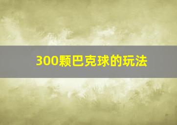 300颗巴克球的玩法