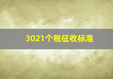 3021个税征收标准