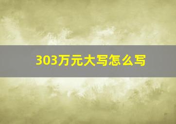 303万元大写怎么写