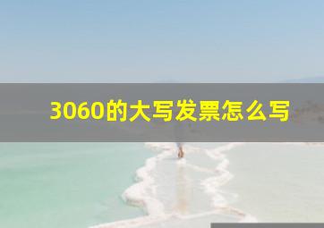 3060的大写发票怎么写