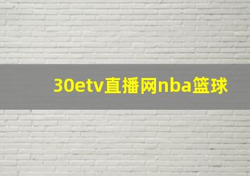 30etv直播网nba篮球