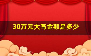 30万元大写金额是多少