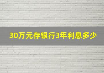 30万元存银行3年利息多少