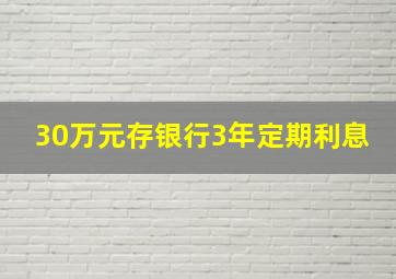 30万元存银行3年定期利息