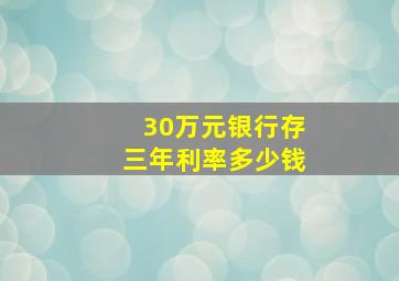 30万元银行存三年利率多少钱