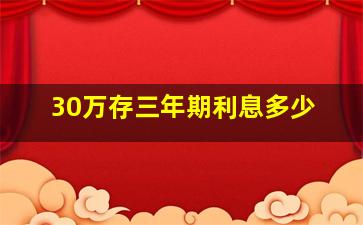 30万存三年期利息多少