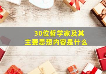 30位哲学家及其主要思想内容是什么