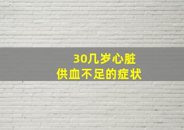 30几岁心脏供血不足的症状