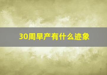 30周早产有什么迹象