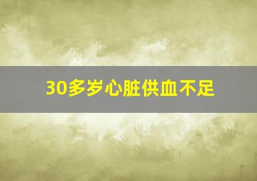 30多岁心脏供血不足