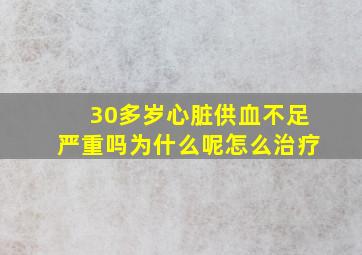 30多岁心脏供血不足严重吗为什么呢怎么治疗