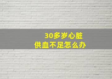 30多岁心脏供血不足怎么办