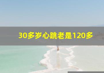 30多岁心跳老是120多