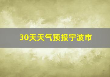 30天天气预报宁波市