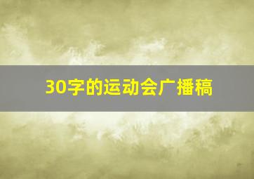 30字的运动会广播稿