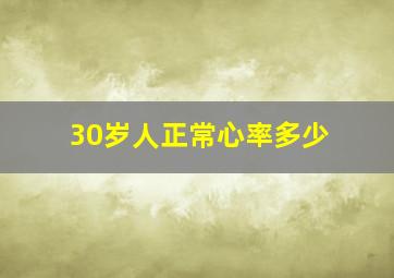 30岁人正常心率多少