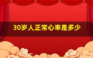 30岁人正常心率是多少