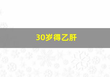 30岁得乙肝