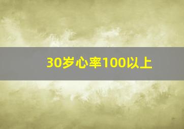 30岁心率100以上