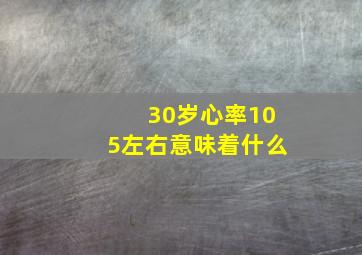 30岁心率105左右意味着什么