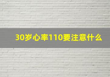 30岁心率110要注意什么