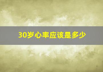 30岁心率应该是多少