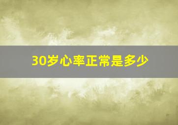 30岁心率正常是多少