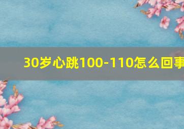 30岁心跳100-110怎么回事