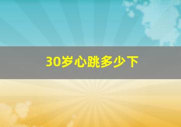 30岁心跳多少下