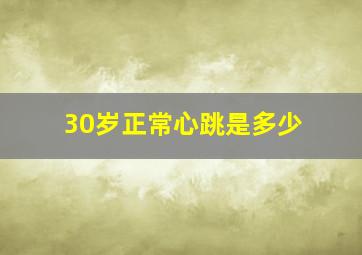 30岁正常心跳是多少