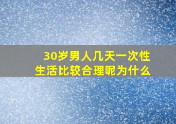 30岁男人几天一次性生活比较合理呢为什么