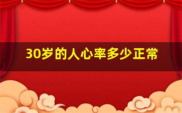 30岁的人心率多少正常